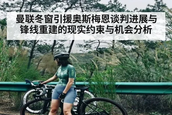 曼联冬窗引援奥斯梅恩谈判进展与锋线重建的现实约束与机会分析